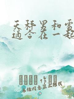 天秤男和处女女适合在一起吗