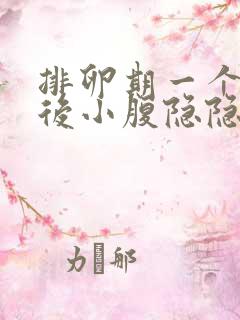 排卵期一个星期后小腹隐隐作痛