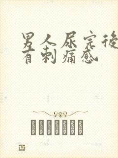 男人尿完后尿道有刺痛感