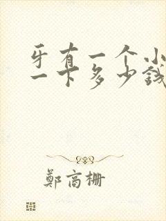 牙有一个小洞补一下多少钱