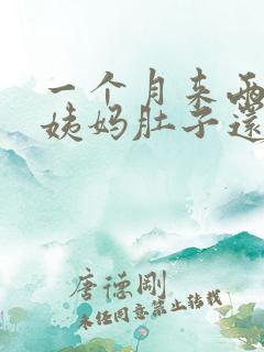 一个月来两次大姨妈肚子还疼