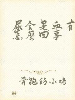 尿全是血有血块怎么回事