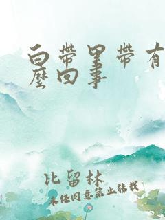 白带里带有血怎么回事