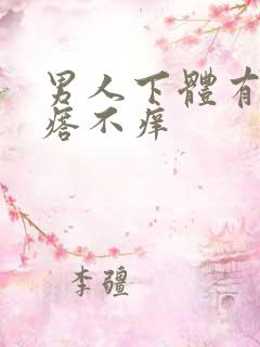 男人下体有小疙瘩不痒