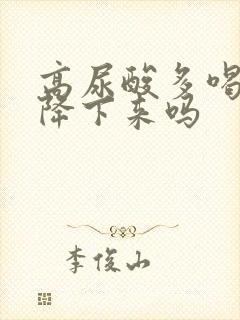 高尿酸多喝水能降下来吗