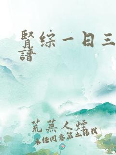 肾综一日三餐食谱