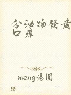 分泌物发黄阴道口痒