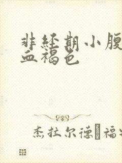 非经期小腹疼出血褐色