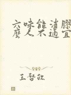 六味能消胶囊什么人不适宜吃