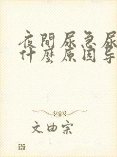 夜间尿急尿频是什么原因导致的男性怎么治疗