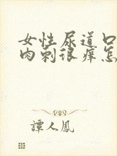 女性尿道口起小肉刺很痒怎么回事