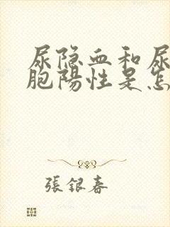 尿隐血和尿白细胞阳性是怎么回事