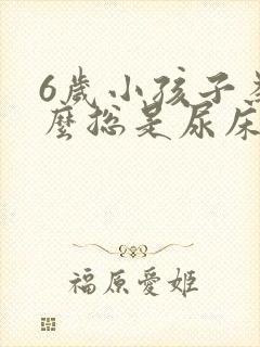 6岁小孩子为什么总是尿床