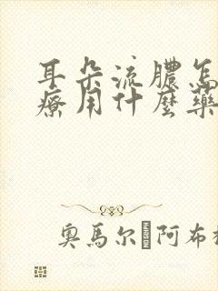 耳朵流脓怎么治疗用什么药最好