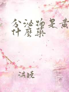 分泌物是黄色用什么药