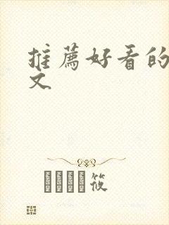 推荐好看的言情文