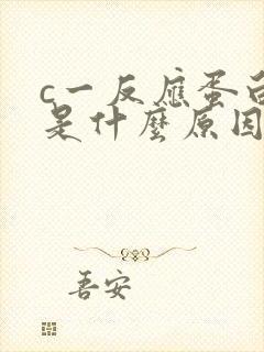 c一反应蛋白高是什么原因引起的