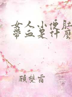 女人小便肚子疼带血是什么原因