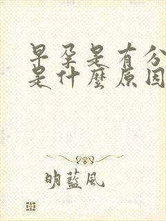 早孕是有分泌物是什么原因