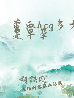 查血hcg多少是早孕