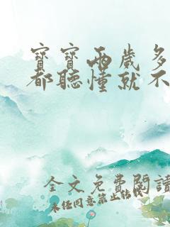 宝宝两岁多什么都听懂就不说话