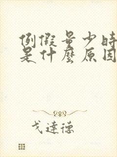 例假量少时间短是什么原因