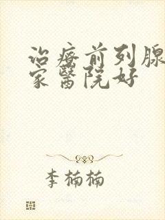 治疗前列腺到哪家医院好