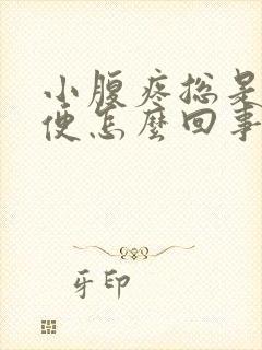 小腹疼总是想小便怎么回事