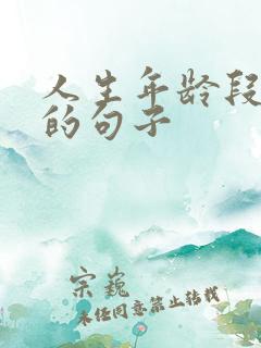 人生年龄段感悟的句子