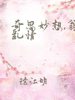 奇思妙想,翁媳乱情