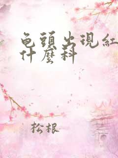 龟头出现红斑挂什么科