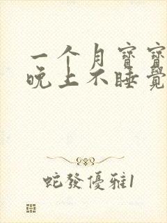 一个月宝宝白天晚上不睡觉是什么原因