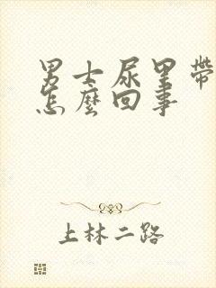 男士尿里带血是怎么回事