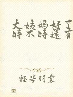 大姨妈好了之后时不时还有血怎么办