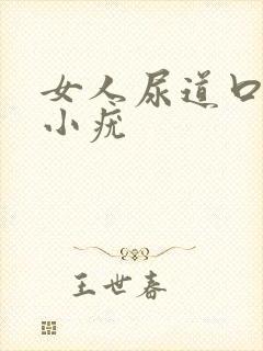 女人尿道口里长小疣