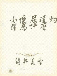 小便尿道灼热刺痛为什么