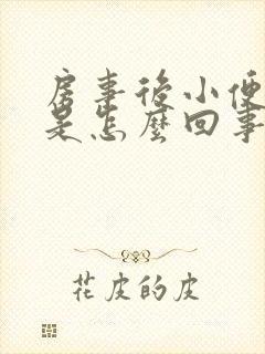 房事后小便刺痛是怎么回事