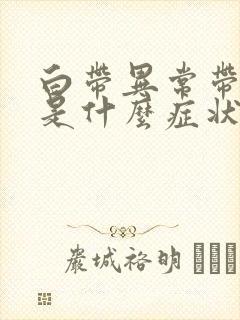 白带异常带血丝是什么症状