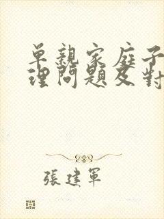 单亲家庭子女心理问题及对策