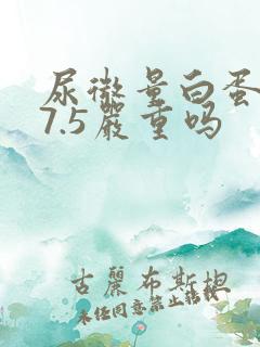 尿微量白蛋白57.5严重吗