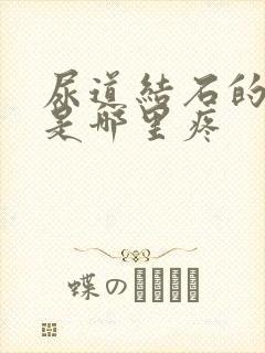 尿道结石的症状是哪里疼