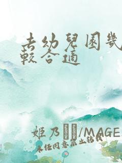 去幼儿园几岁比较合适