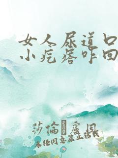 女人尿道口里有小疙瘩咋回事