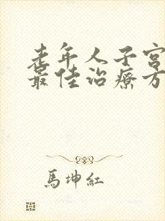 老年人子宫脱落最佳治疗方法