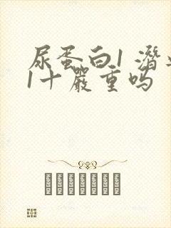 尿蛋白1 潜血1十严重吗