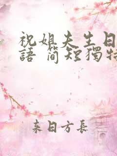 祝姐夫生日祝福语 简短独特