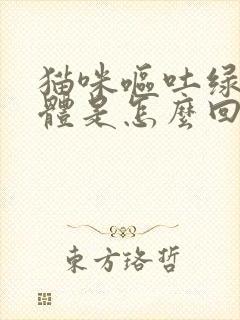 猫咪呕吐绿色液体是怎么回事