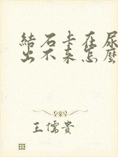 结石卡在尿道口出不来怎么办