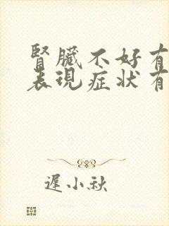 肾脏不好有什么表现症状有哪些