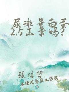 尿微量白蛋白62.5正常吗?